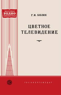 Массовая радиобиблиотека. Вып. 358. Цветное телевидение